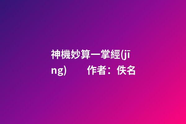 神機妙算一掌經(jīng)　　作者：佚名